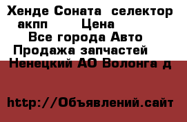 Хенде Соната5 селектор акпп 2,0 › Цена ­ 2 000 - Все города Авто » Продажа запчастей   . Ненецкий АО,Волонга д.